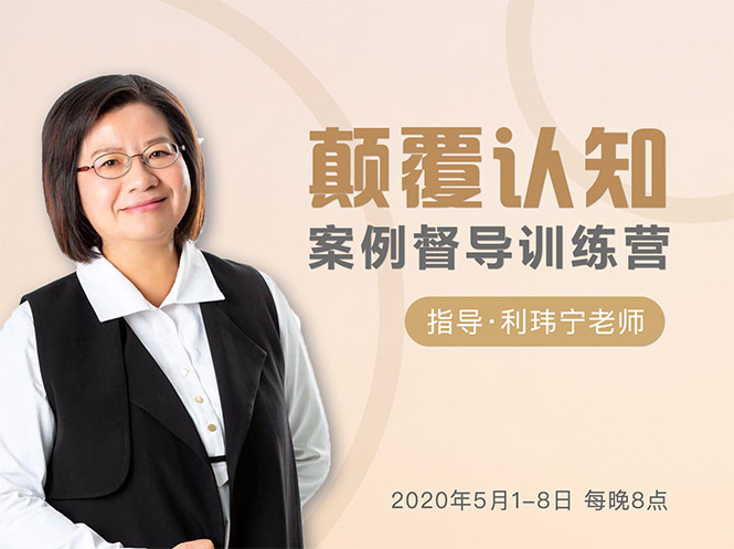 颠覆认知，案例督导训练营：打破旧模式 引领新思维-金融资料分享