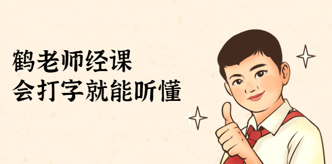 鹤老师经济课:不需要任何经济学基础,会打字就能听懂(无水印)-金融资料分享