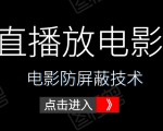 0粉直播放电影玩法+电影防屏蔽技术（全套资料）外面出售588元-金融资料分享