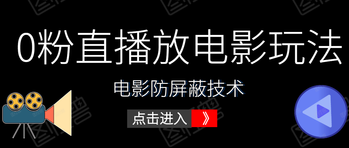 0粉直播放电影玩法+电影防屏蔽技术（全套资料）外面出售588元-金融资料分享