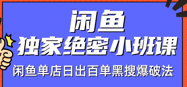 火焱社闲鱼独家绝密小班课-闲鱼单店日出百单黑搜爆破法-金融资料分享