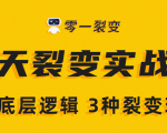 《5天裂变实战训练营》1套底层逻辑+3种裂变玩法,2020下半年微信裂变玩法-金融资料分享