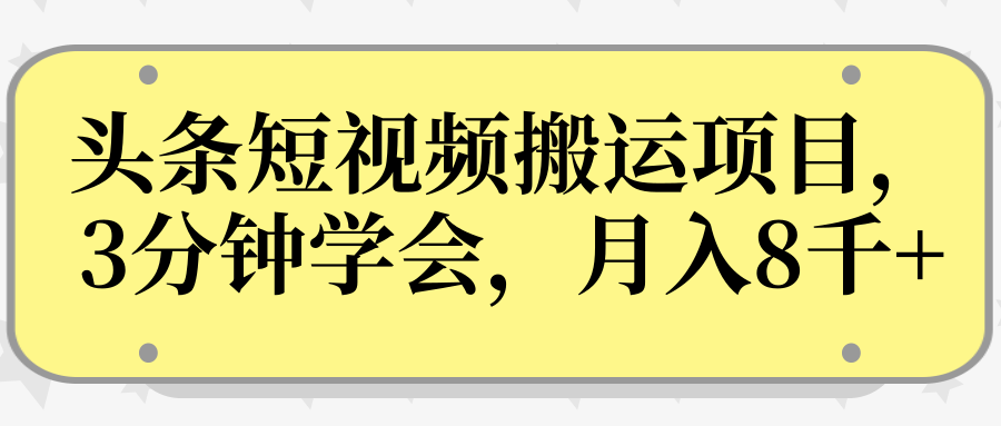 操作性非常强的头条号短视频搬运项目，3分钟学会，轻松月入8000+-金融资料分享