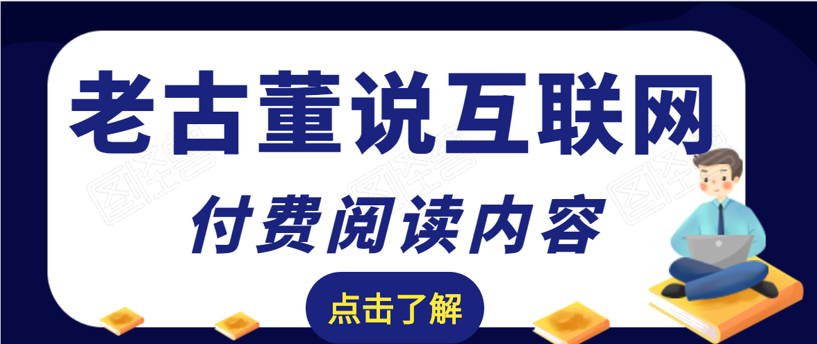 老古董说互联网付费阅读内容，实战4年8个月零22天的SEO技巧-金融资料分享