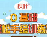 0基础轻松手绘训练营:轻松学会一门能赚钱的技能,好玩又有趣-金融资料分享