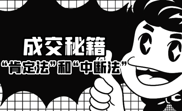 成交秘籍：让他欲罢不能的“肯定法”和“中断法”-金融资料分享