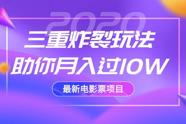 2020最新电影票项目，三重炸裂玩法助你月入过10W-金融资料分享