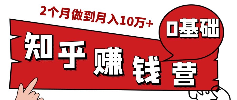 知乎赚钱实战营，0门槛，每天1小时，从月入2000到2个月做到月入10万+-金融资料分享
