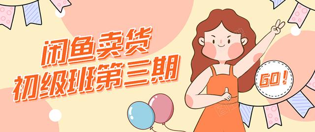 强子日志闲鱼卖货初级班第三期：新手0基础学习闲鱼卖货赚钱，月入过万-金融资料分享