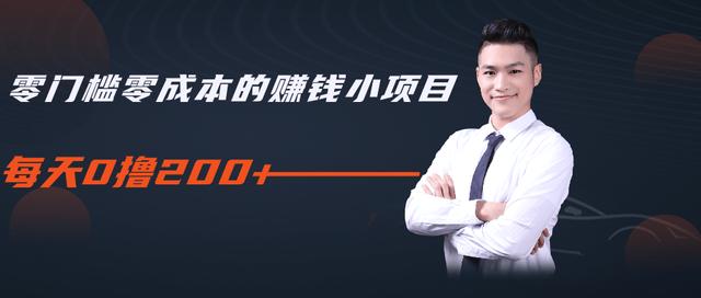 柚子教你零门槛零成本的赚钱项目,简单操作即可每天0撸200+-金融资料分享