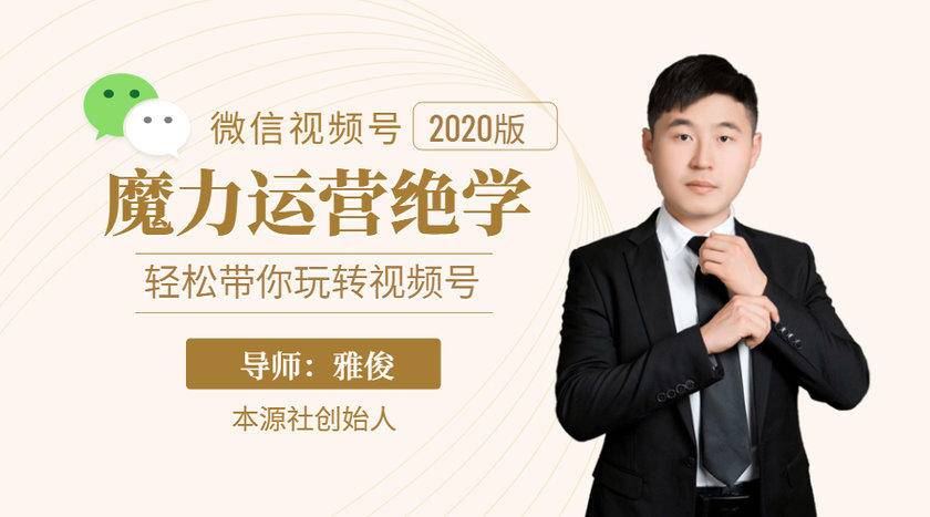 本源《视频号魔力运营绝学》，轻松带你玩转视频号-金融资料分享