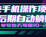 轻松撸钱小项目，每天只需动动手，即可轻松赚钱单号每天可撸10-20+-金融资料分享