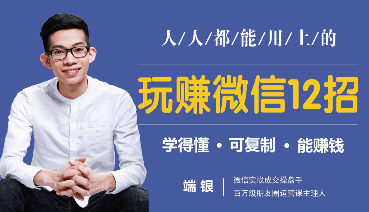 玩赚微信12招：这样玩微信，没钱没人脉也能在家多赚10万-金融资料分享