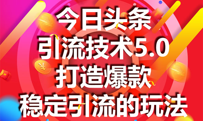 今日头条引流技术5.0,市面上最新的打造爆款稳定引流玩法,轻松100W+阅读-金融资料分享