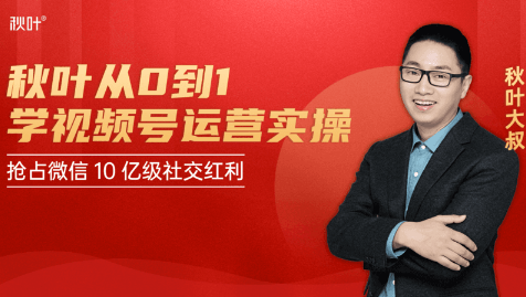 秋叶从0到1学视频号运营实操，抢占微信10亿级红利市场【完结-高清无水印】-金融资料分享