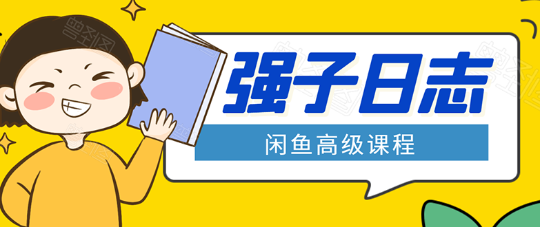 闲鱼高级课程：单号一个月一万左右 有基础的，批量玩的5万-10万都不是难事-金融资料分享