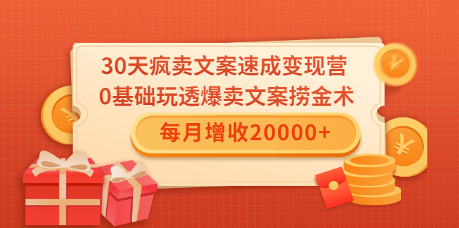 30天疯卖文案速成变现营，0基础玩透爆卖文案捞金术！每月增收20000+-金融资料分享