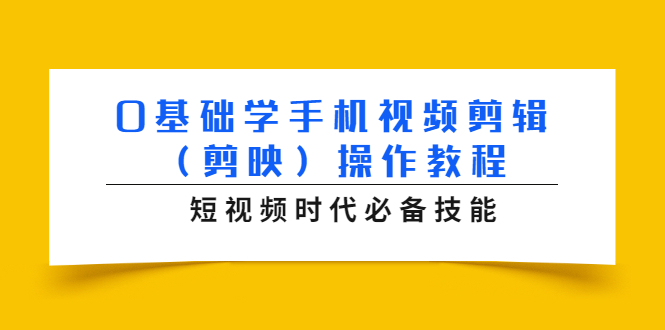 0基础学手机视频剪辑（剪映）操作教程，短视频时代必备技能-金融资料分享