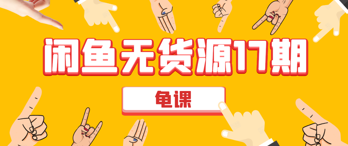 闲鱼无货源电商课程第17期 助力您操作闲鱼月收过万 直播4节+录播29节实操-金融资料分享