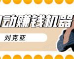 刘克亚全自动赚钱机器，挟人工智能和大数据，颠覆所有销售方法-金融资料分享