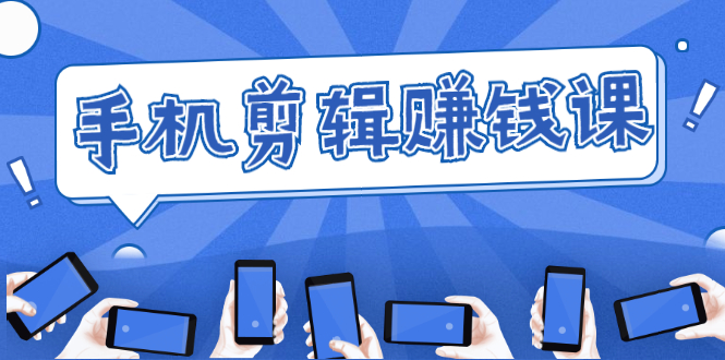 手机剪辑赚钱课,抓住短视频风口剪出百万爆款视频,实操小白3周赚到20000+-金融资料分享