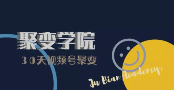 30天视频号成长营:视频号制作筹备+视频剪辑+视频号运营+引流变现-金融资料分享