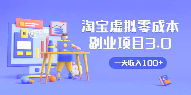 淘宝虚拟零成本副业项目3.0,实战操作一天收入100+賺点零花钱或生活费-金融资料分享