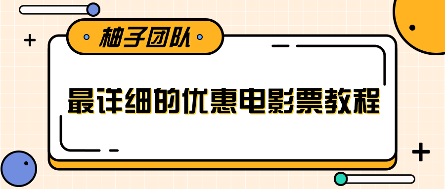 最详细的电影票优惠券赚钱教程，简单操作日均收入200+-金融资料分享