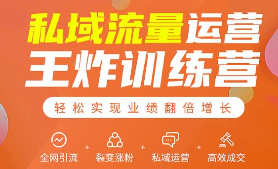 私域流量运营王炸训练营:全网引流+裂变涨粉+私域运营+高效成交-金融资料分享