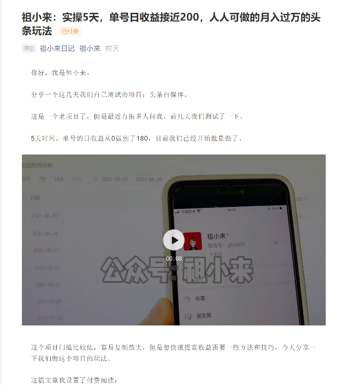 祖小来：实操5天，单号日收益接近200，人人可做的月入过万的头条玩法-金融资料分享