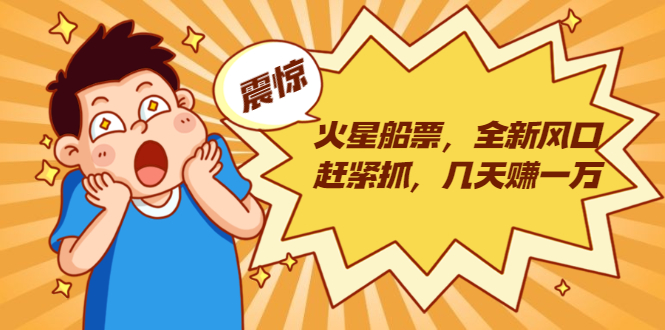 火星船票，全新风口赶紧抓，几天赚一万+摆地摊卖尾货月入一万（5个项目）-金融资料分享