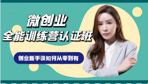 微创业全能训练营认证班课程,从理论知识与实际案例手把手指导创业新手如何从零到有-金融资料分享