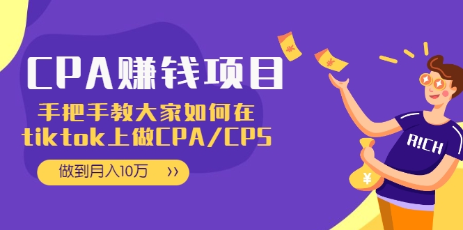 CPA项目：手把手教大家如何在tiktok上做CPA/CPS，做到月入10万-金融资料分享