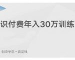 创奇学院·知识付费年入30万训练营：本项目投入低，1部手机+1台电脑就可以开始操作-金融资料分享