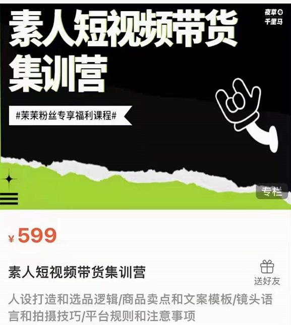夜草与千里马素人短视频带货集训营，薛辉团队价值599-金融资料分享