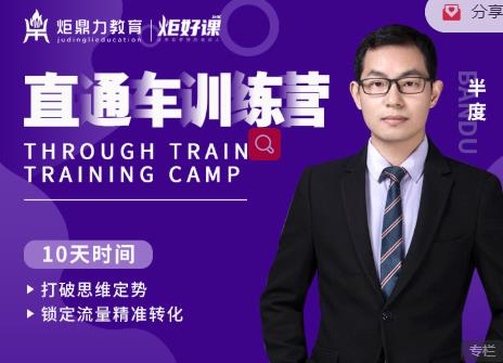 半度老师直通车训练营：打破思维定势，锁定流量精准转化-金融资料分享