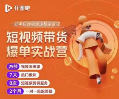 2022开课吧透透糖短视频带货爆单实战营,一部手机就能快速稳定变现!-金融资料分享