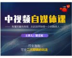 蟹老板·中视频自媒体训练课，可全原创可全二次剪辑的玩法，有播放量就有钱-金融资料分享
