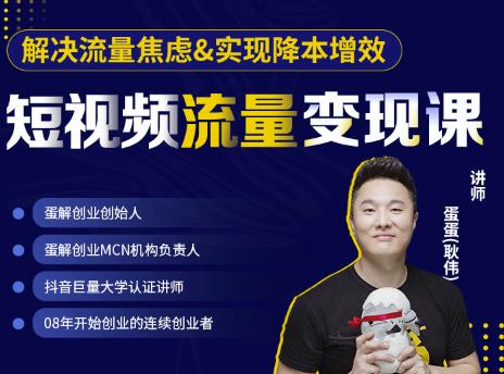 蛋解创业·短视频流量变现课,帮助你通过短视频增加线下收益,打造网红门店-金融资料分享