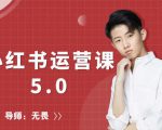 红商学院无畏小红书运营课5.0：从0开始，爆款笔记手到擒来-金融资料分享