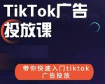 跨境B哥tiktok广告投放课，带你快速入门tiktok广告投放价值1680元-金融资料分享