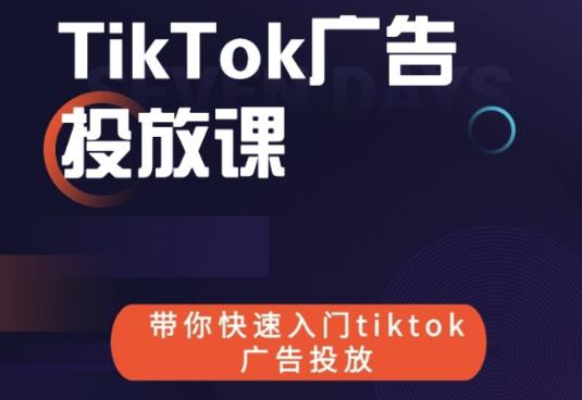 跨境B哥tiktok广告投放课，带你快速入门tiktok广告投放价值1680元-金融资料分享