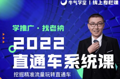 牛气学堂老衲2022直通车系统课+引力魔方系统课,精准拉新低价引流、卡位、收割-金融资料分享