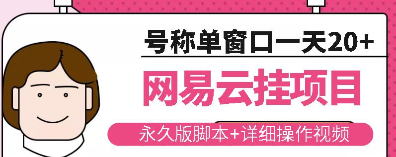 网易云挂机项目云梯挂机计划，永久版脚本+详细操作视频-金融资料分享