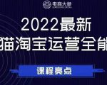 电商大参老梁新课，2022最新天猫淘宝运营全能课，助力店铺营销-金融资料分享