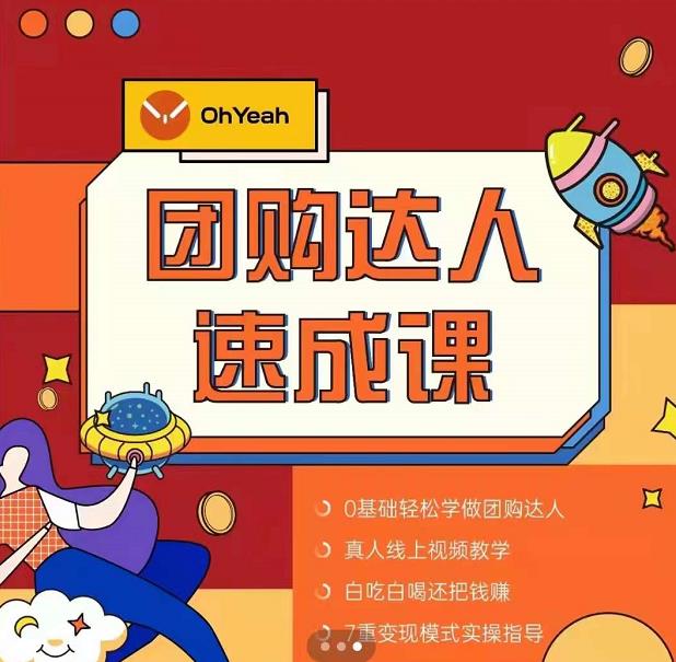 抖音团购达人懒人最新玩法，0基础轻松学做团购达人（初级班+高级班）-金融资料分享