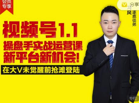逐鹿视频号1.1操盘手实战运营课新平台新机会,打造私域流量阵地!-金融资料分享