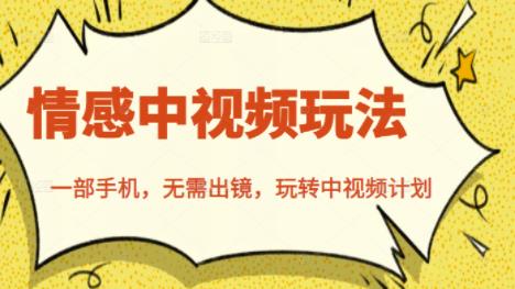北北情感中视频玩法，一部手机，无需出镜，玩转中视频计划-金融资料分享