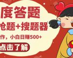 最新百度答题搬砖项目，小白日赚500+【电脑版抢答搜题脚本+小白0基础教学】-金融资料分享