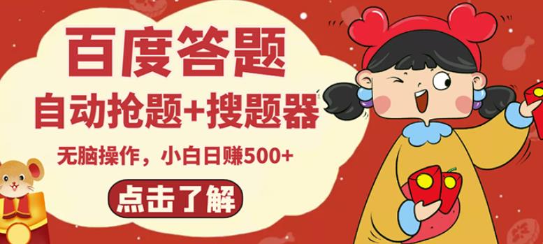 最新百度答题搬砖项目,小白日赚500+【电脑版抢答搜题脚本+小白0基础教学】-金融资料分享